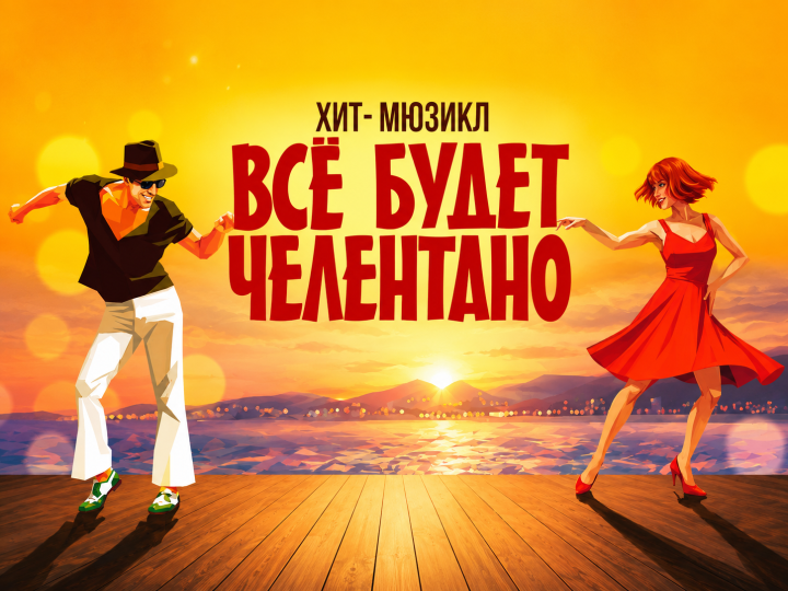 22 ноября 2026  Мюзикл в МДМ «ВСЁ БУДЕТ ЧЕЛЕНТАНО!»