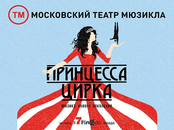 07 декабря 2024 Мюзикл нового поколения «Принцесса цирка» на сцене Московского Театра Мюзикла