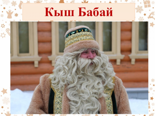 02 января 2024 Татарский Новый год: Кыш Бабай + эчпочмак