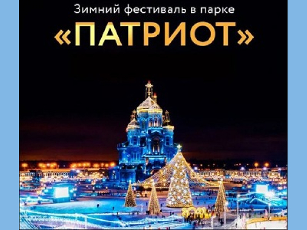 07 января 2025 РОЖДЕСТВО в главном Храме Вооружённых сил России и в Парке "ПАТРИОТ"