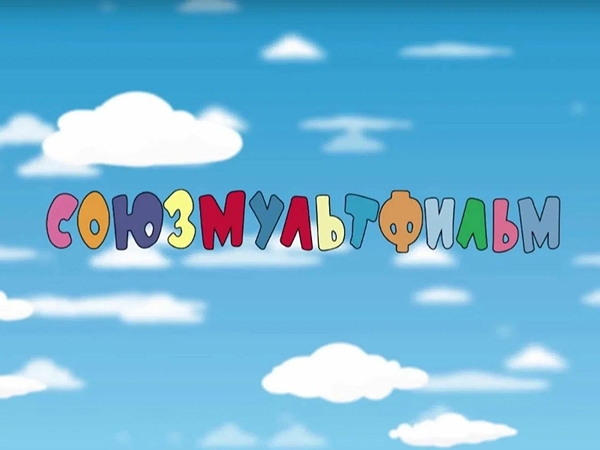 "Союзмультфильм”