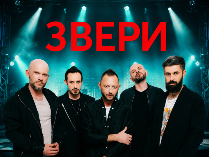 25 октября 2026  Концерт группы «Звери»